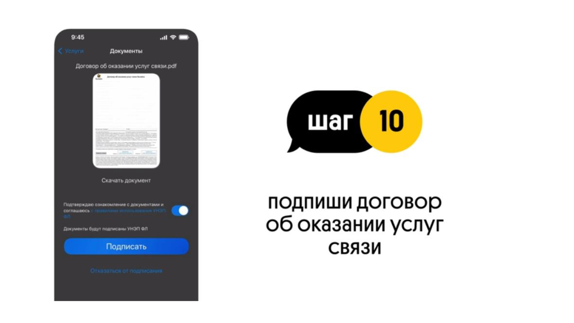 Шаг 10 — подписание договора