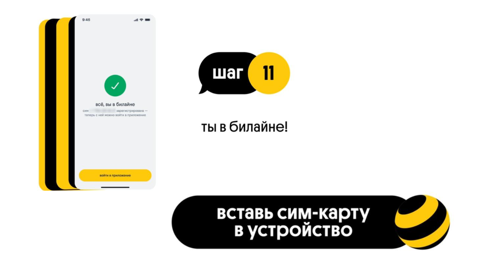Шаг 11 — вы в билайне